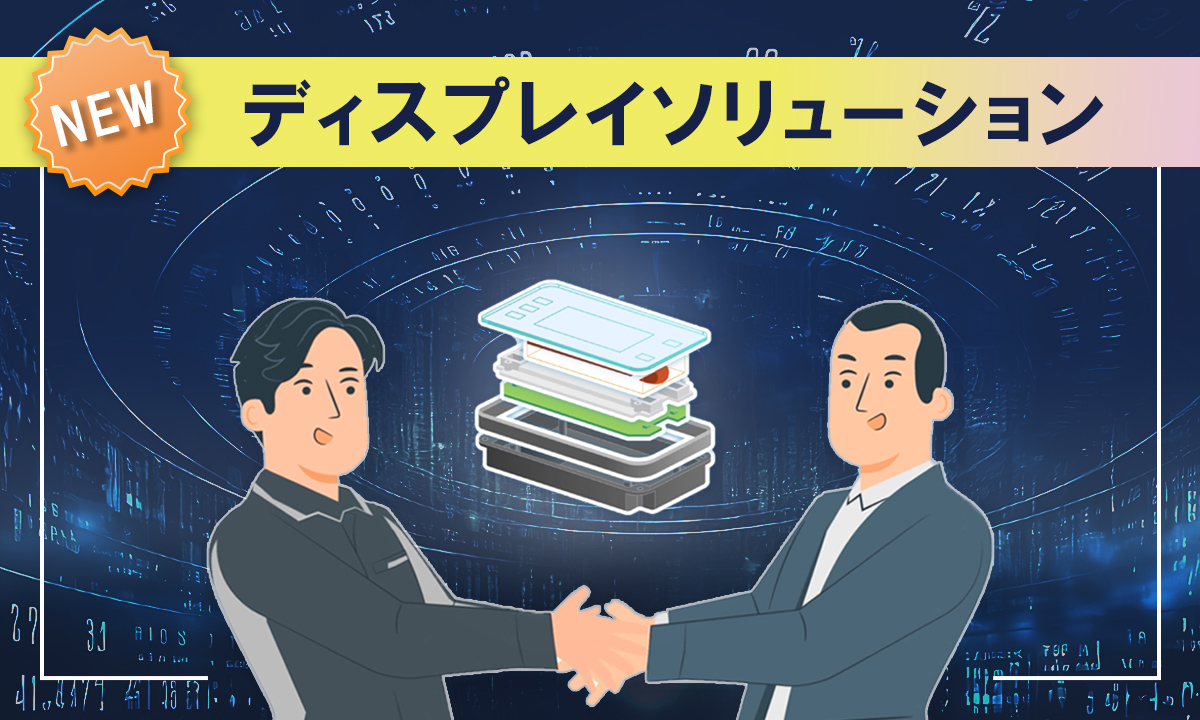 3分でわかる!ディスプレイソリューション